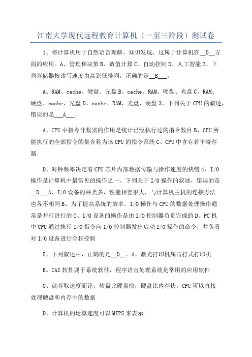 江南大学现代远程教育计算机(一至三阶段)测试卷