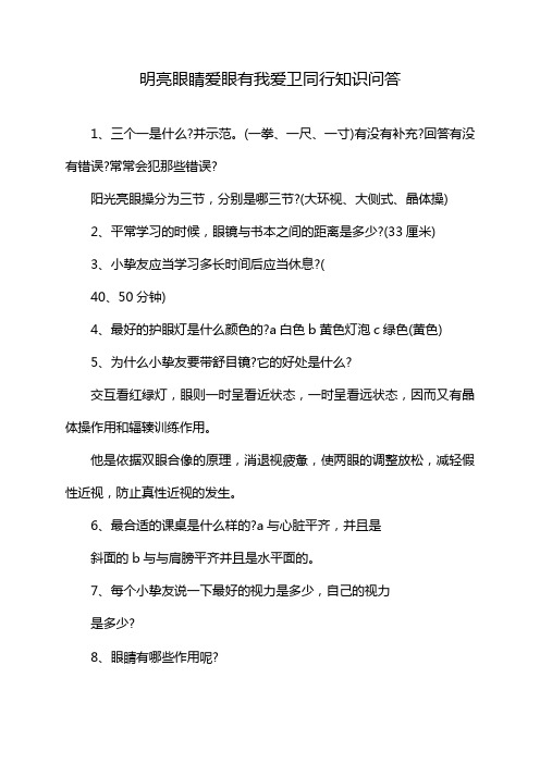 明亮眼睛爱眼有我爱卫同行知识问答