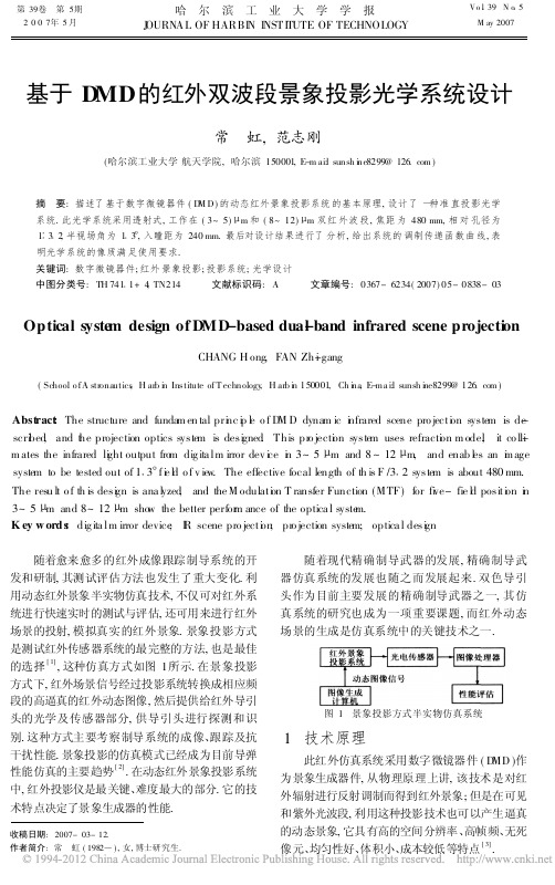 基于DMD的红外双波段景象投影光学系统设计