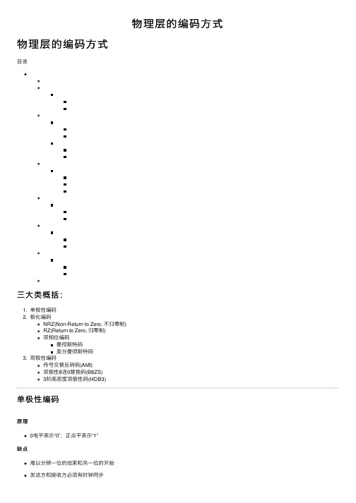 物理层的编码方式