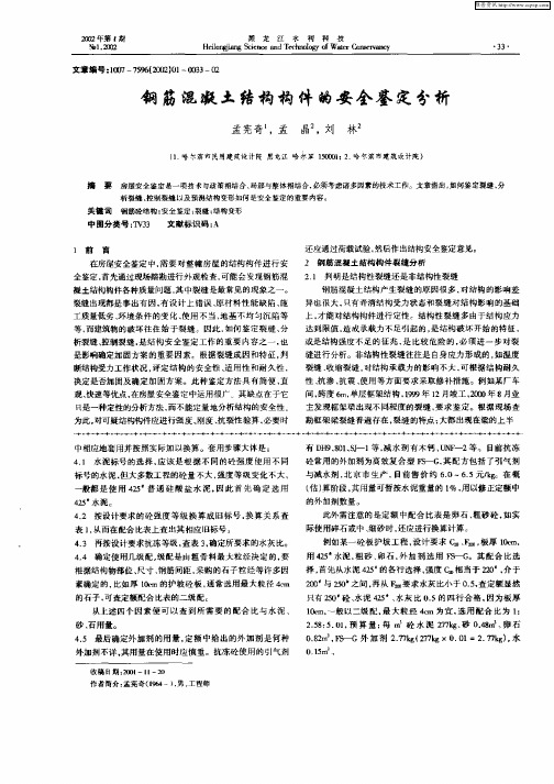 钢筋混凝土结构构件的安全鉴定分析