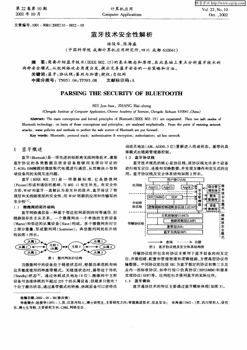 蓝牙技术安全性解析