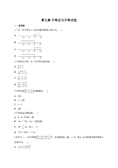 人教版七年级下册《第九章不等式与不等式组》单元练习题含答案