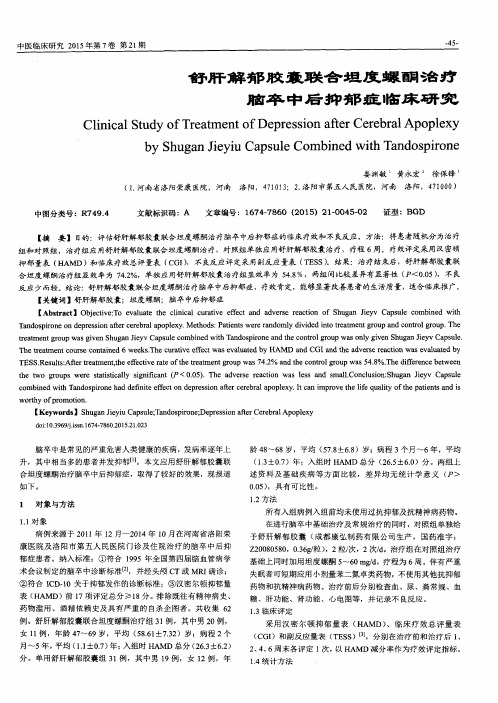 舒肝解郁胶囊联合坦度螺酮治疗脑卒中后抑郁症临床研究