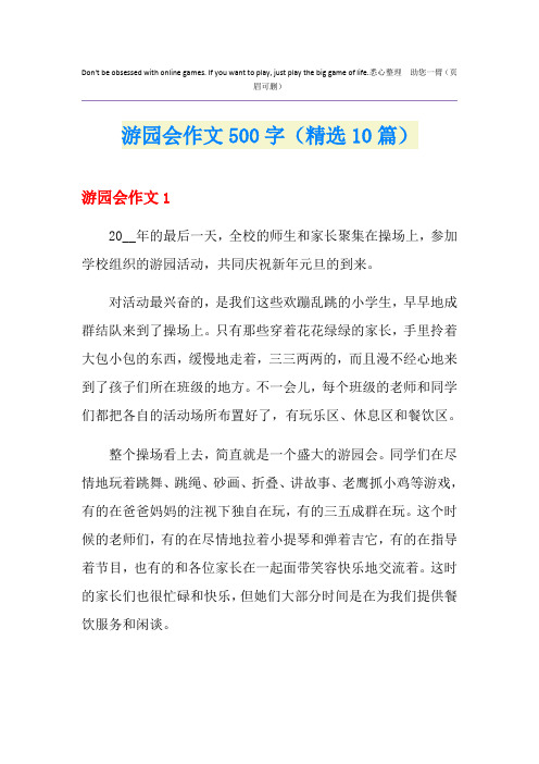 游园会作文500字(精选10篇)