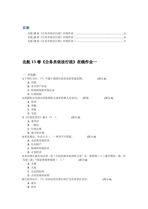 北航15春《公务员依法行政》在线作业答案