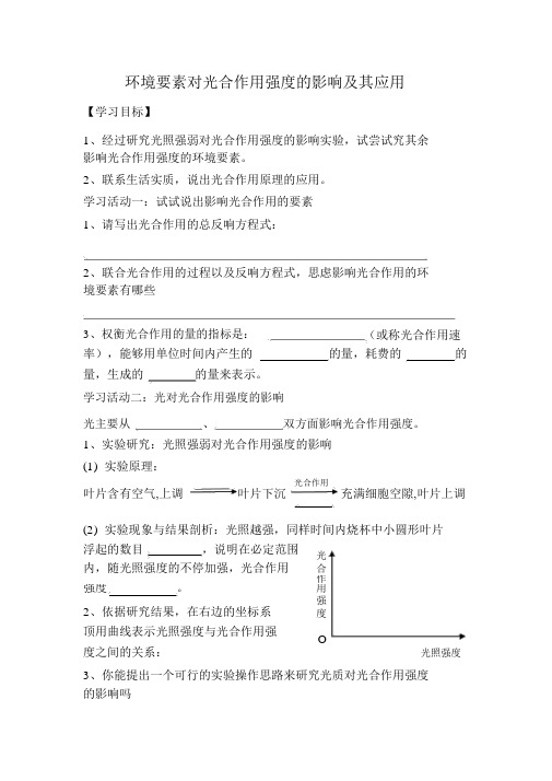 影响光合作用的因素导学案