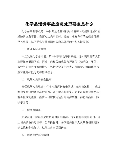 化学品泄漏事故应急处理要点是什么