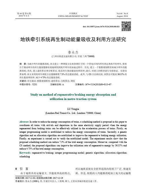 地铁牵引系统再生制动能量吸收及利用方法研究