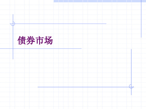 金融市场学经典课件第三章——债券市场