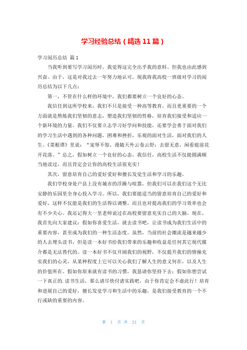 学习经验总结(精选11篇)