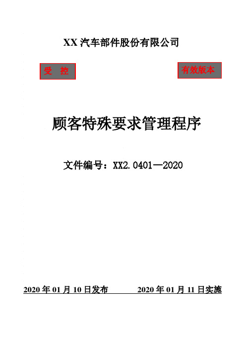 IATF16949顾客特殊要求管理程序(含附属表单)