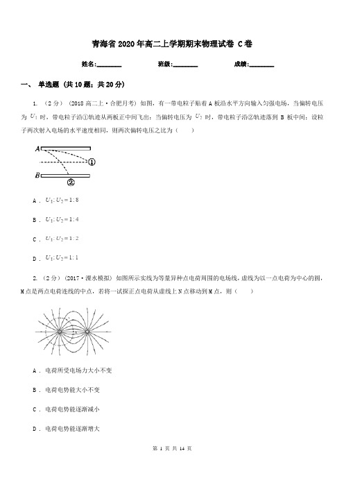 青海省2020年高二上学期期末物理试卷 C卷