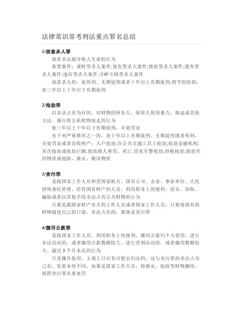 法律常识常考刑法重点罪名总结