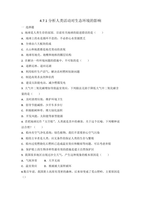 人教版七年级下册生物 4.7.1分析人类活动对生态环境的影响 同步练习 有答案