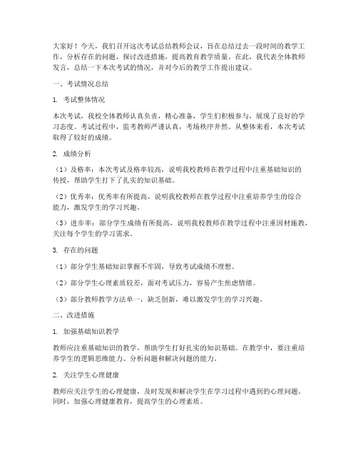 考试总结教师会议发言稿