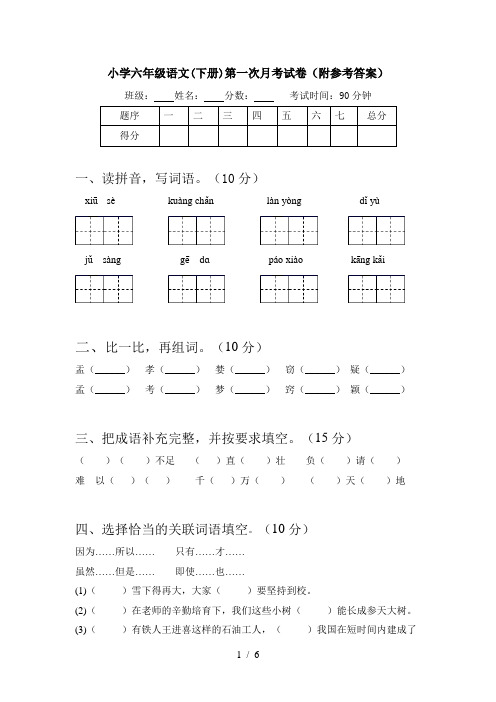 小学六年级语文(下册)第一次月考试卷(附参考答案)