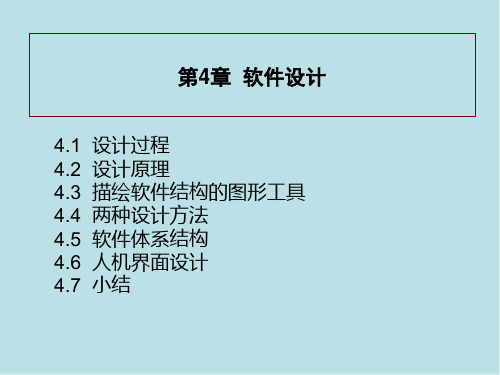 软件工程第4章  软件设计