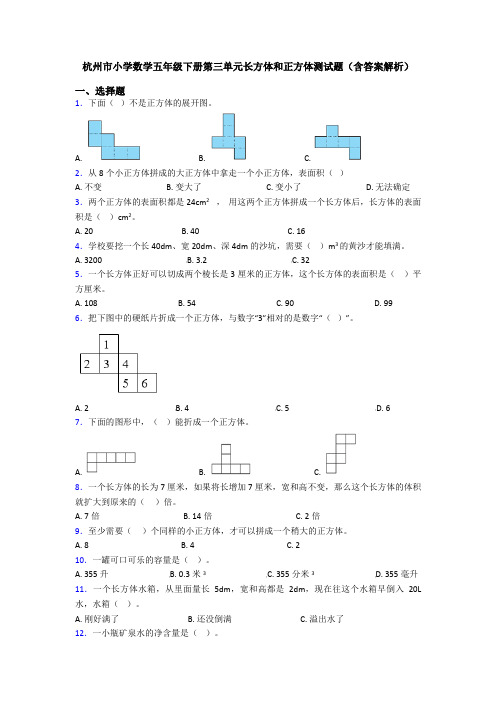 杭州市小学数学五年级下册第三单元长方体和正方体测试题(含答案解析)