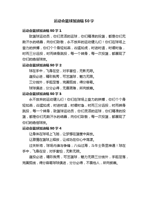 运动会篮球加油稿50字