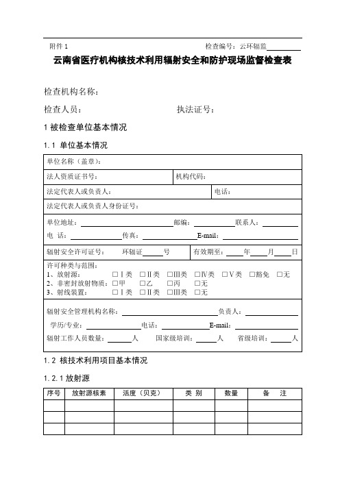 云南省医疗机构核技术利用辐射安全和防护现场监督检查表