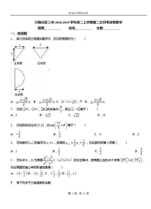 兴隆台区三中2018-2019学年高二上学期第二次月考试卷数学