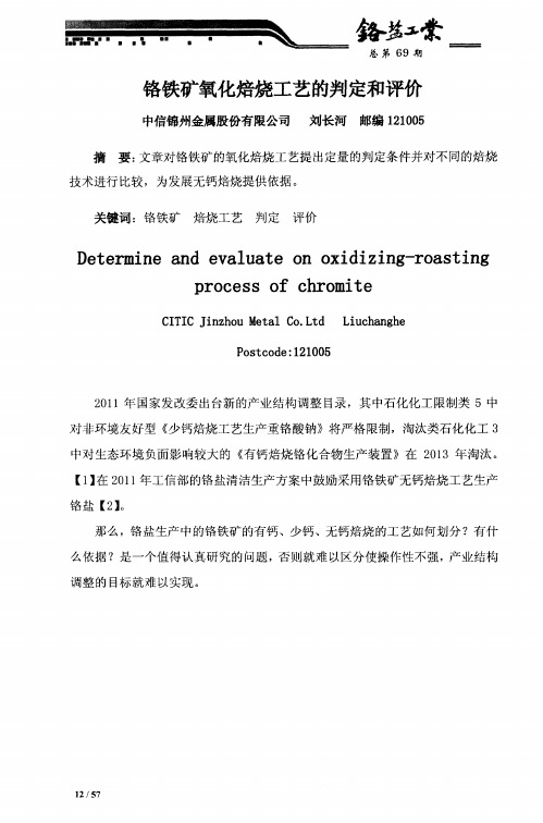 铬铁矿氧化焙烧工艺的判定和评价