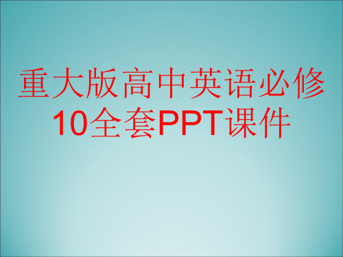 重大版高中英语必修10全套PPT课件