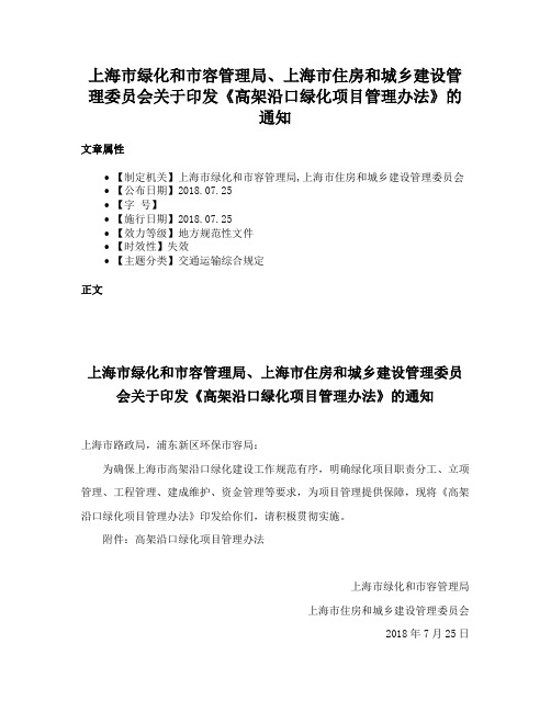 上海市绿化和市容管理局、上海市住房和城乡建设管理委员会关于印发《高架沿口绿化项目管理办法》的通知