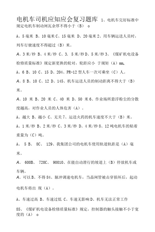 电机车司机应知应会复习题库