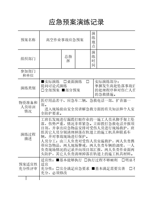 高处坠落应急预案演练记录