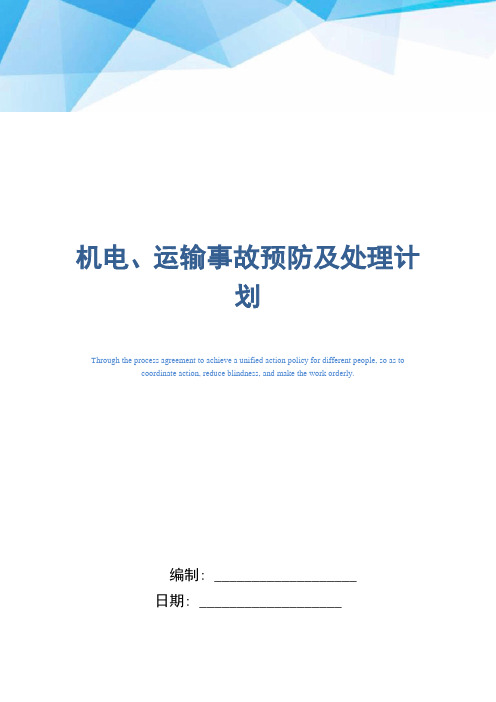 机电、运输事故预防及处理计划