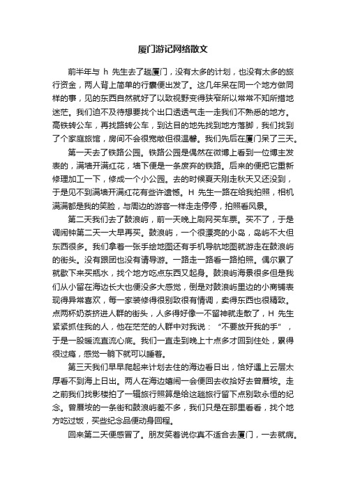 厦门游记网络散文