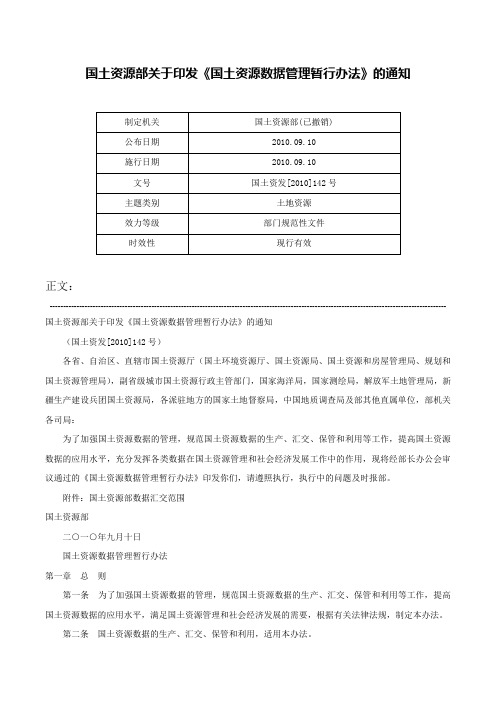 国土资源部关于印发《国土资源数据管理暂行办法》的通知-国土资发[2010]142号