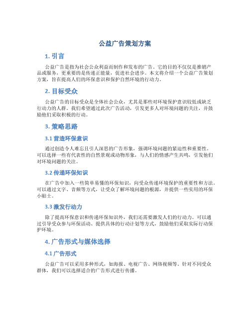 公益广告策划方案