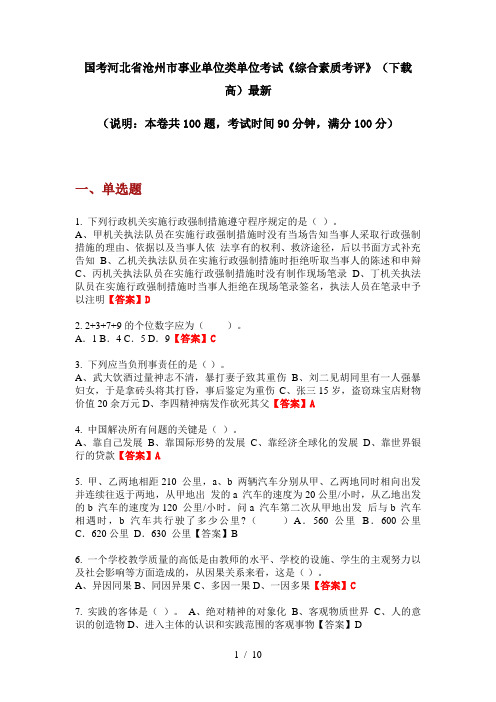 国考河北省沧州市事业单位类单位考试《综合素质考评》(下载高)最新