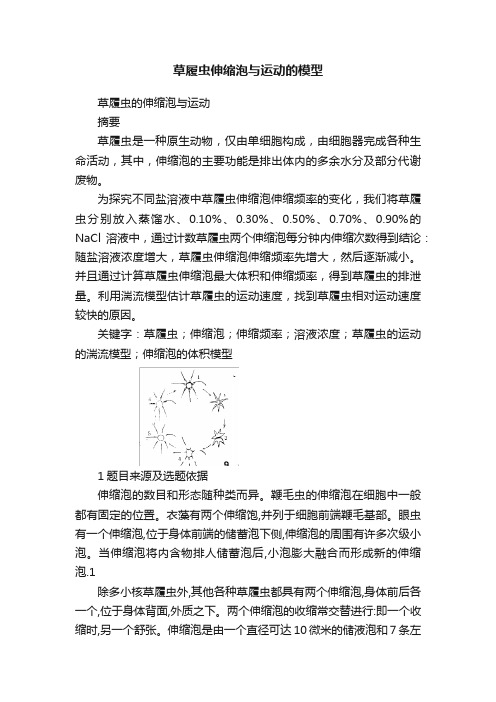 草履虫伸缩泡与运动的模型