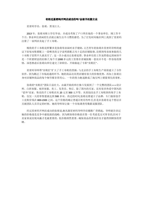 有经过星密码开网店成功的吗?会读书还能立业