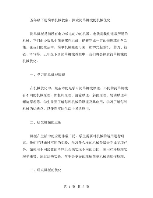 五年级下册简单机械教案：探索简单机械的机械优化;