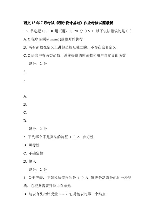 西交15年7月考试《程序设计基础》作业考核试题最新