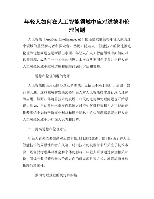 年轻人如何在人工智能领域中应对道德和伦理问题