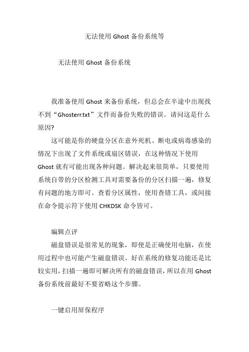 无法使用Ghost备份系统等