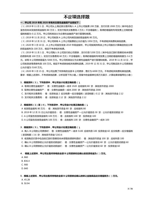 初级会计实务 资产-不定项选择 习题