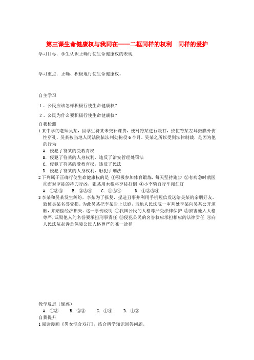 八年级政治下册 第三课生命健康权与我同在—二框同样的权利 同样的爱护学案(无答案) 人教新课标版