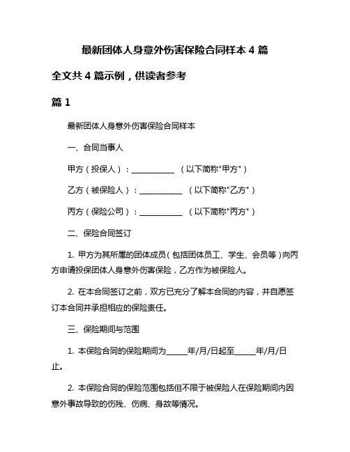 最新团体人身意外伤害保险合同样本4篇