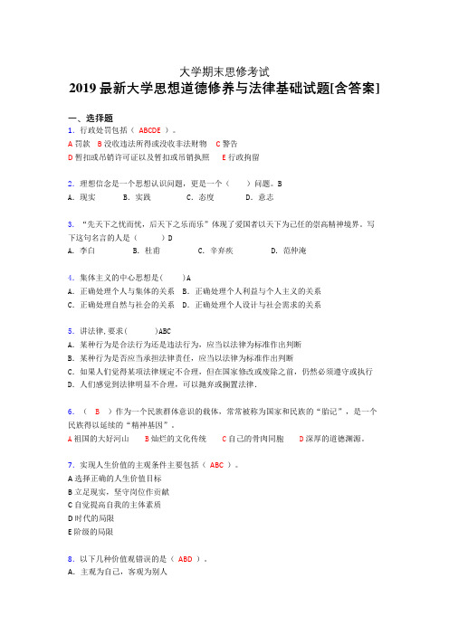 精选新版2019大学《思想道德修养与法律基础》期末模拟考核题(含参考答案)