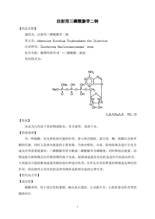 注射用三磷酸腺苷二钠说明书