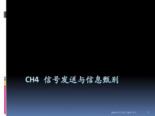 Ch4 信号发送与信息甄别