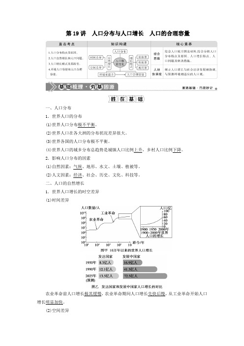 (选考)2021版新高考地理一轮复习第七章人口第19讲人口分布与人口增长人口的合理容量教学案新人教版