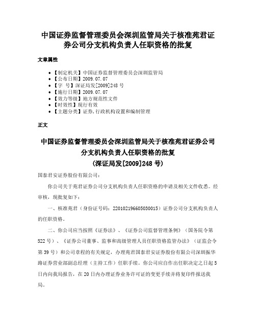 中国证券监督管理委员会深圳监管局关于核准苑君证券公司分支机构负责人任职资格的批复